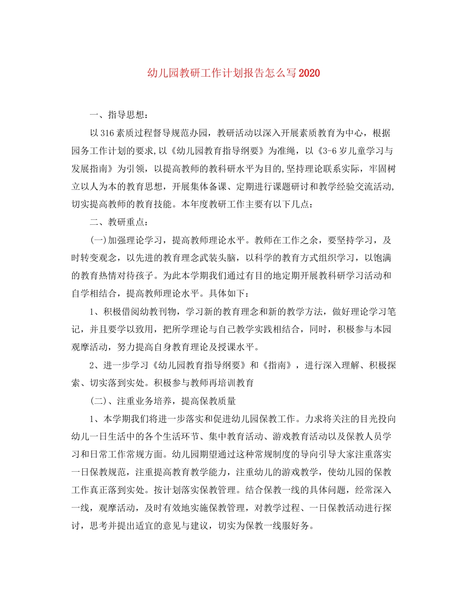 幼儿园教研工作计划报告怎么写_第1页
