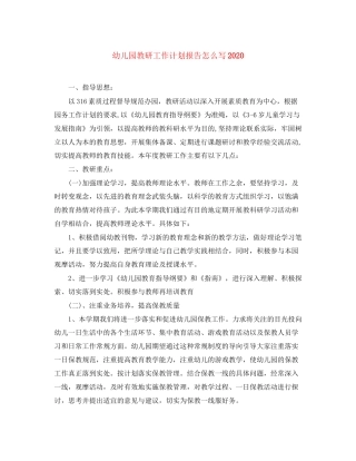 幼儿园教研工作计划报告怎么写