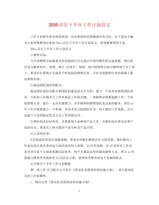 店长下半年工作计划范文