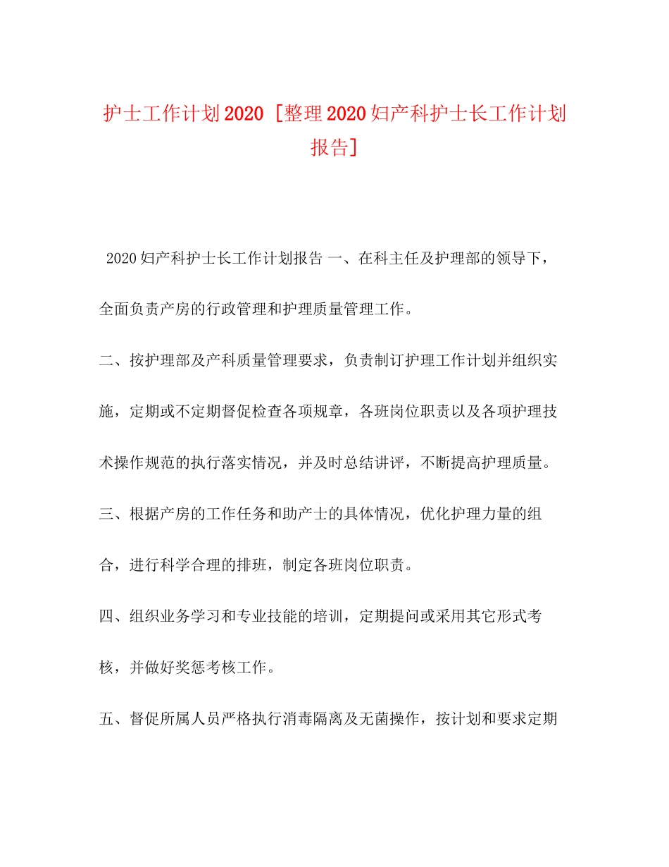 护士工作计划[整理妇产科护士长工作计划报告]_第1页