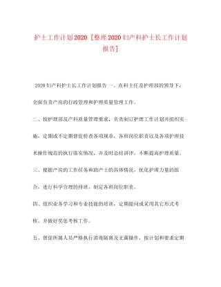 护士工作计划[整理妇产科护士长工作计划报告]