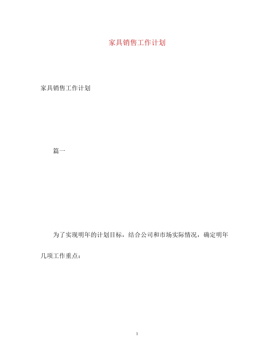 家具销售工作计划_第1页
