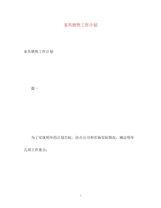 家具销售工作计划