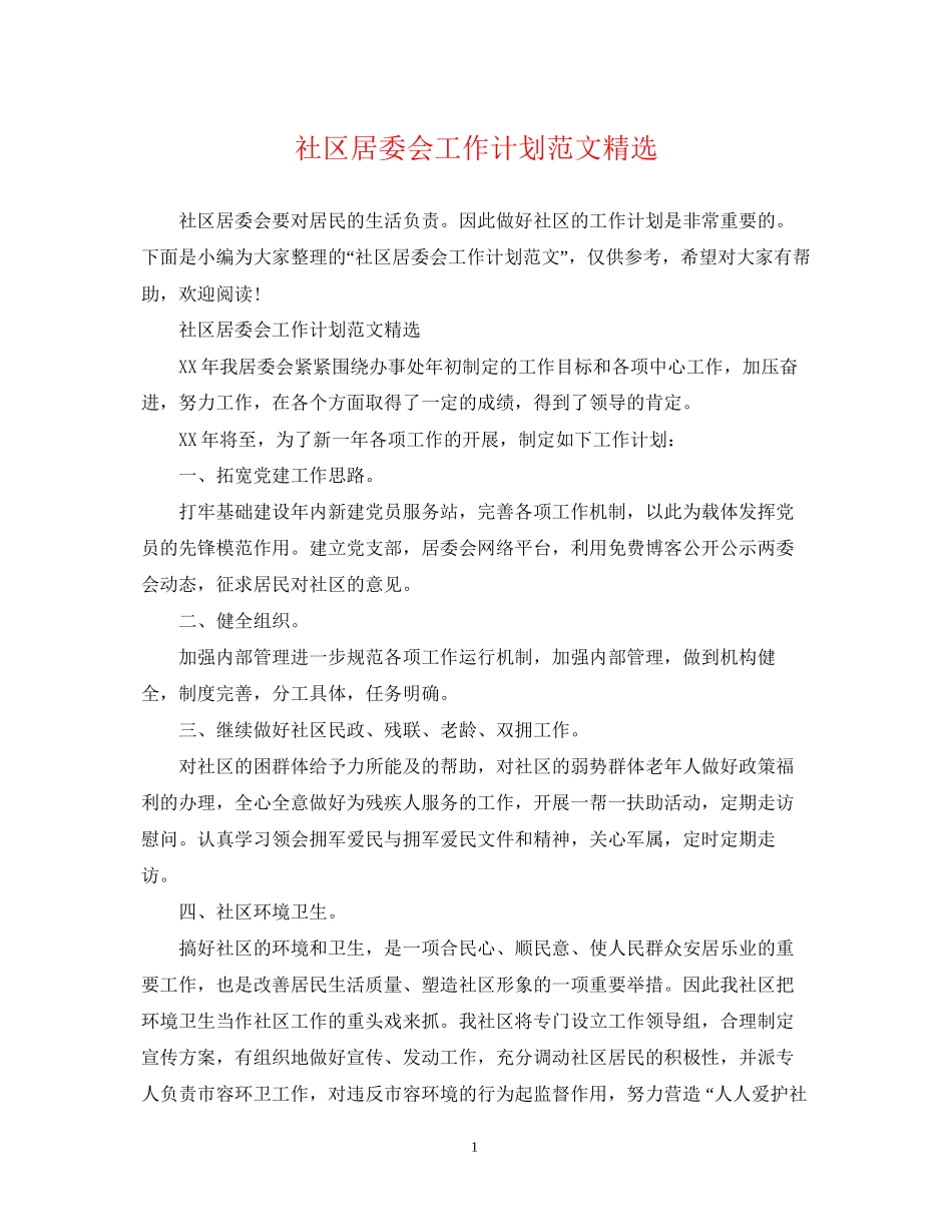 社区居委会工作计划范文精选_第1页
