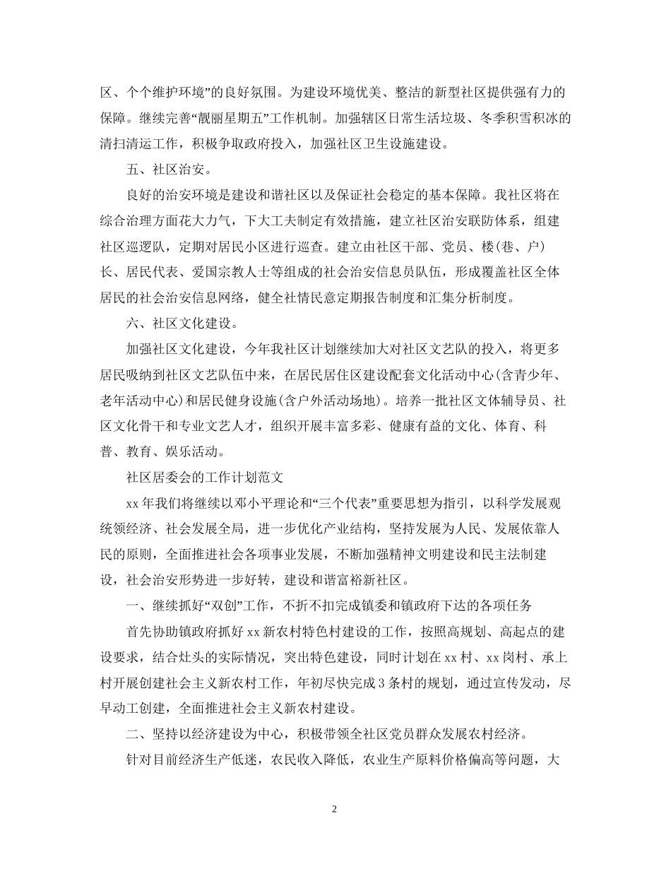 社区居委会工作计划范文精选_第2页
