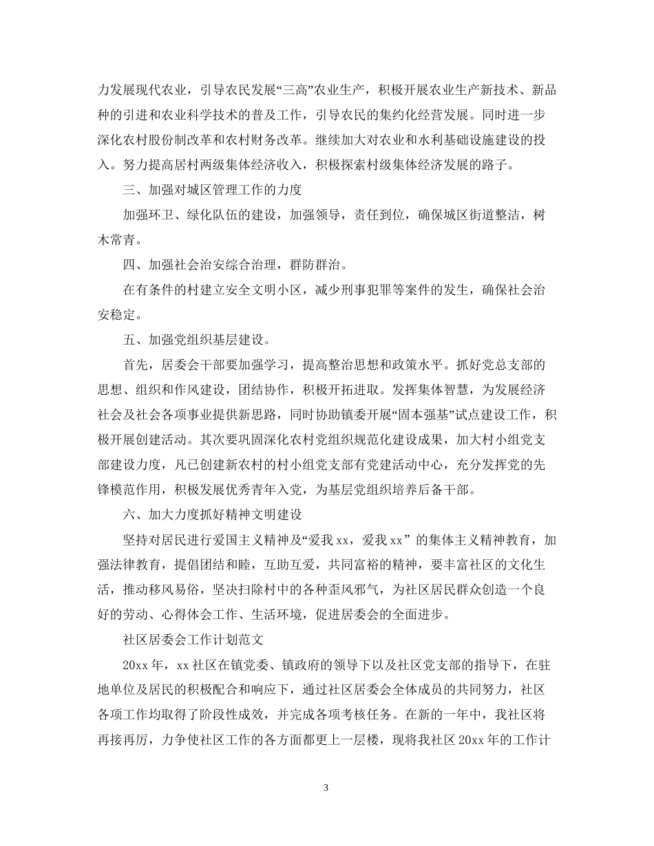 社区居委会工作计划范文精选_第3页