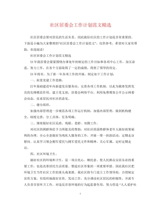 社区居委会工作计划范文精选