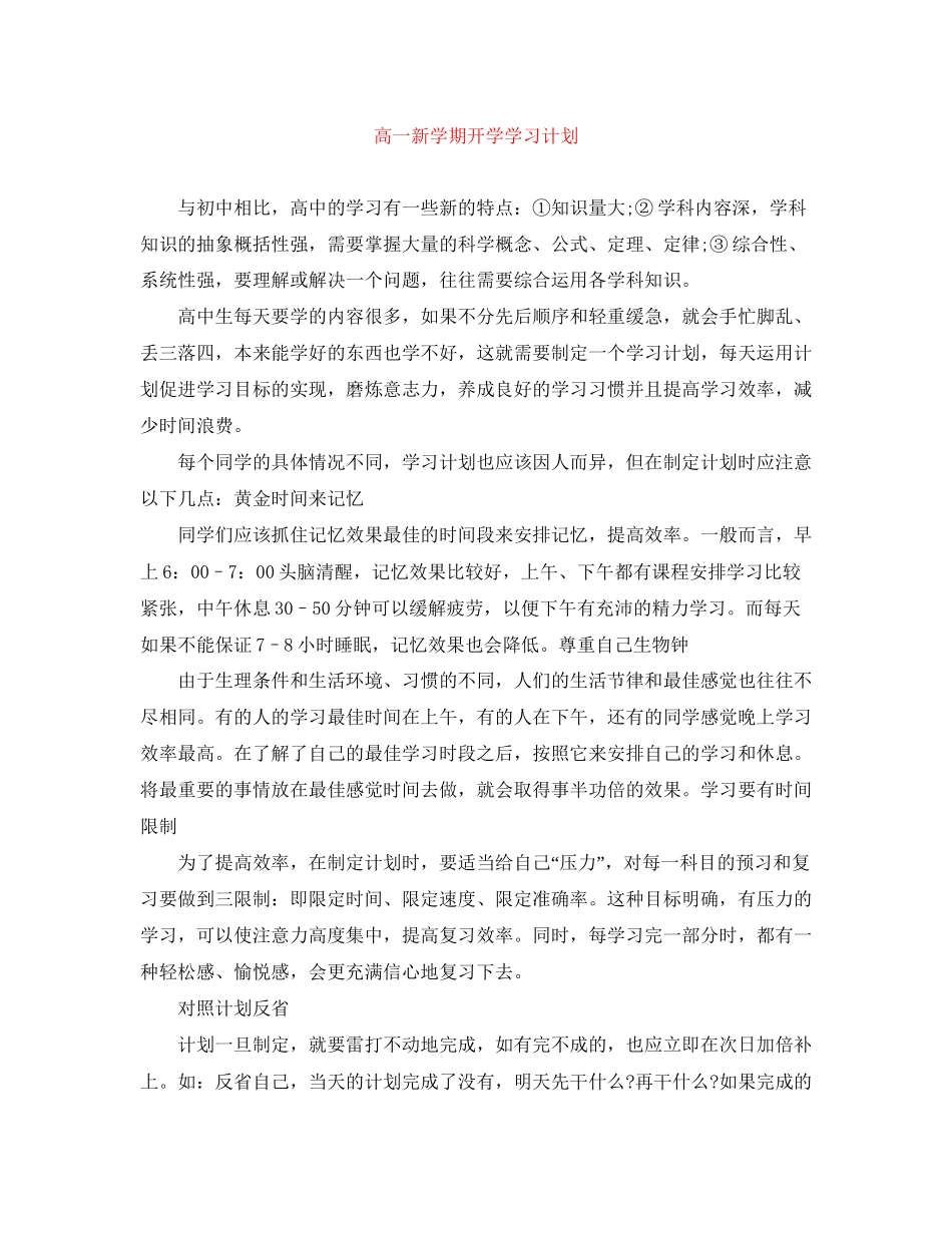 高一新学期开学学习计划_第1页