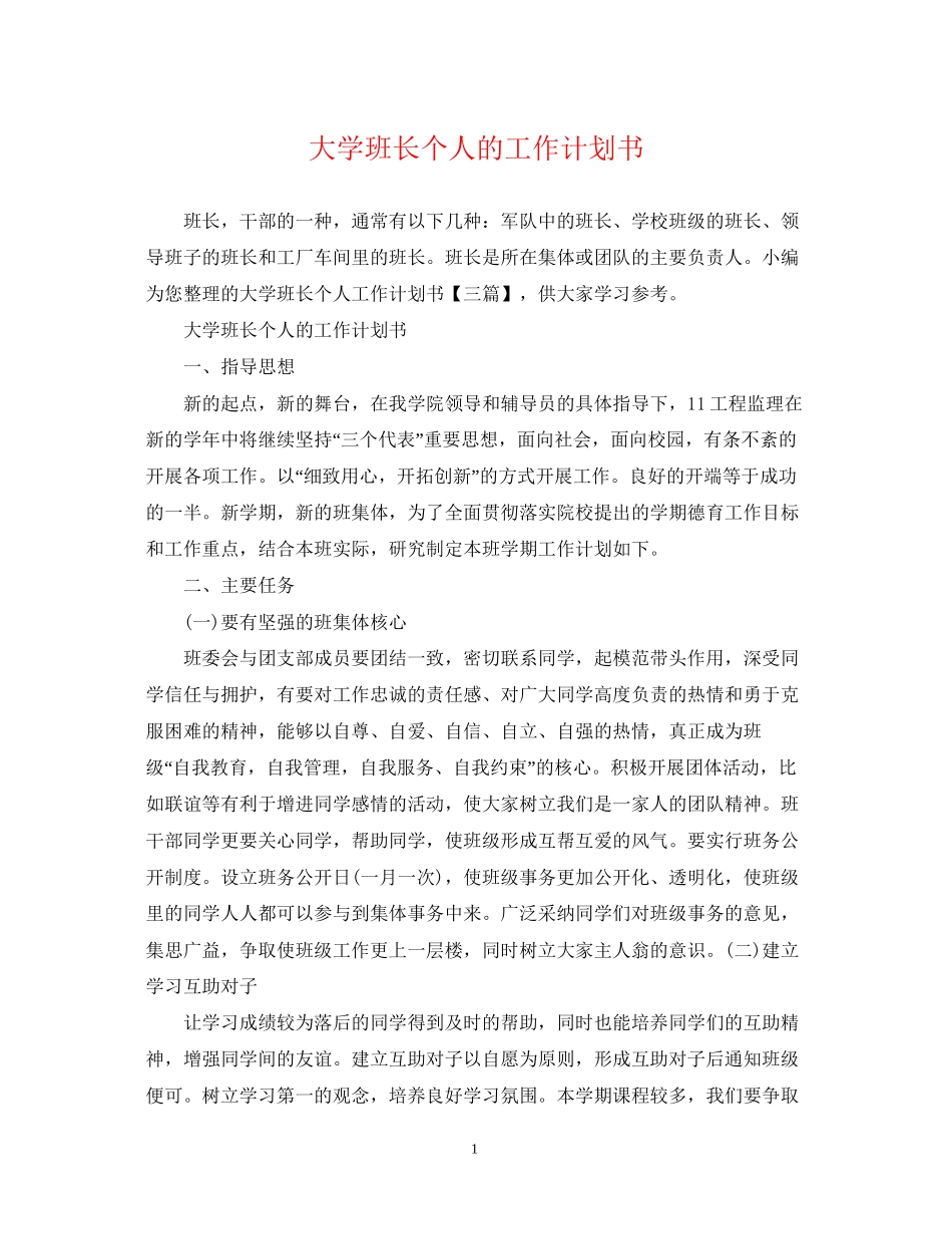 大学班长个人的工作计划书_第1页