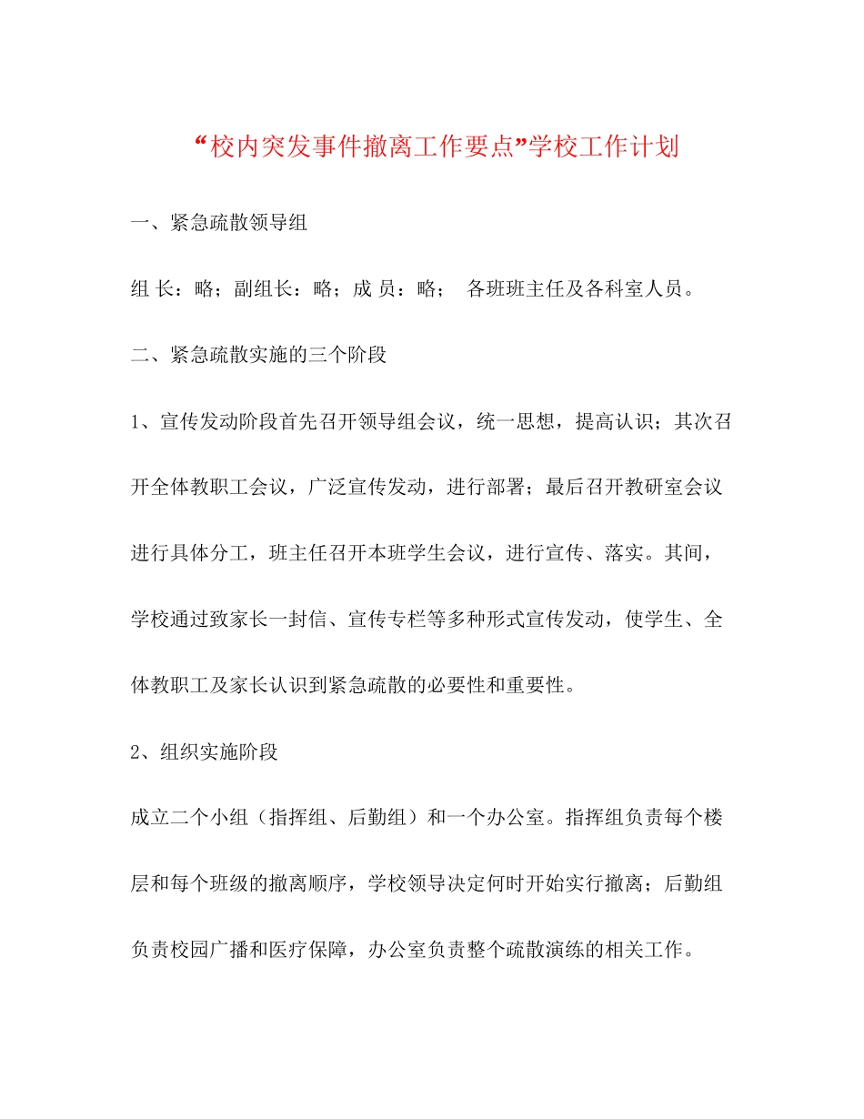 校内突发事件撤离工作要点学校工作计划_第1页