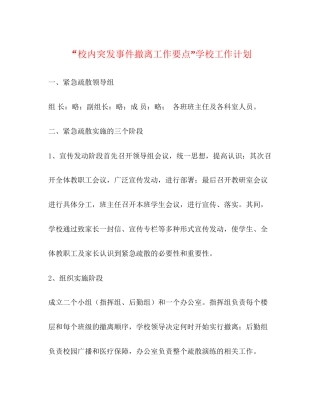 校内突发事件撤离工作要点学校工作计划