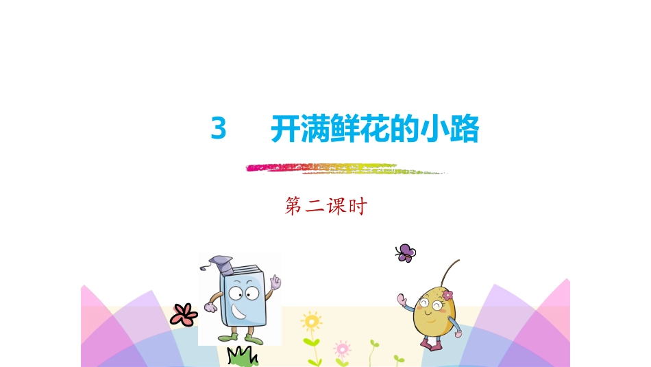 《开满鲜花的小路》第二、三课时_第1页