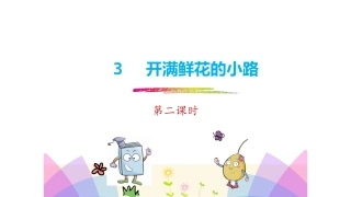 《开满鲜花的小路》第二、三课时