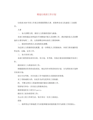精选行政部工作计划