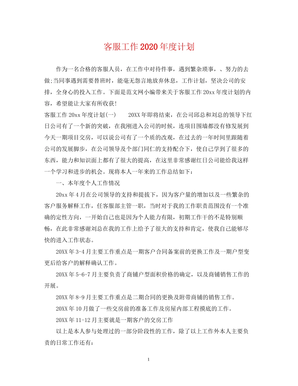 客服工作年度计划_第1页