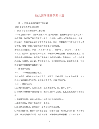 幼儿园学前班学期计划2)