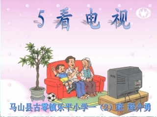 《看电视》我课件（33页）