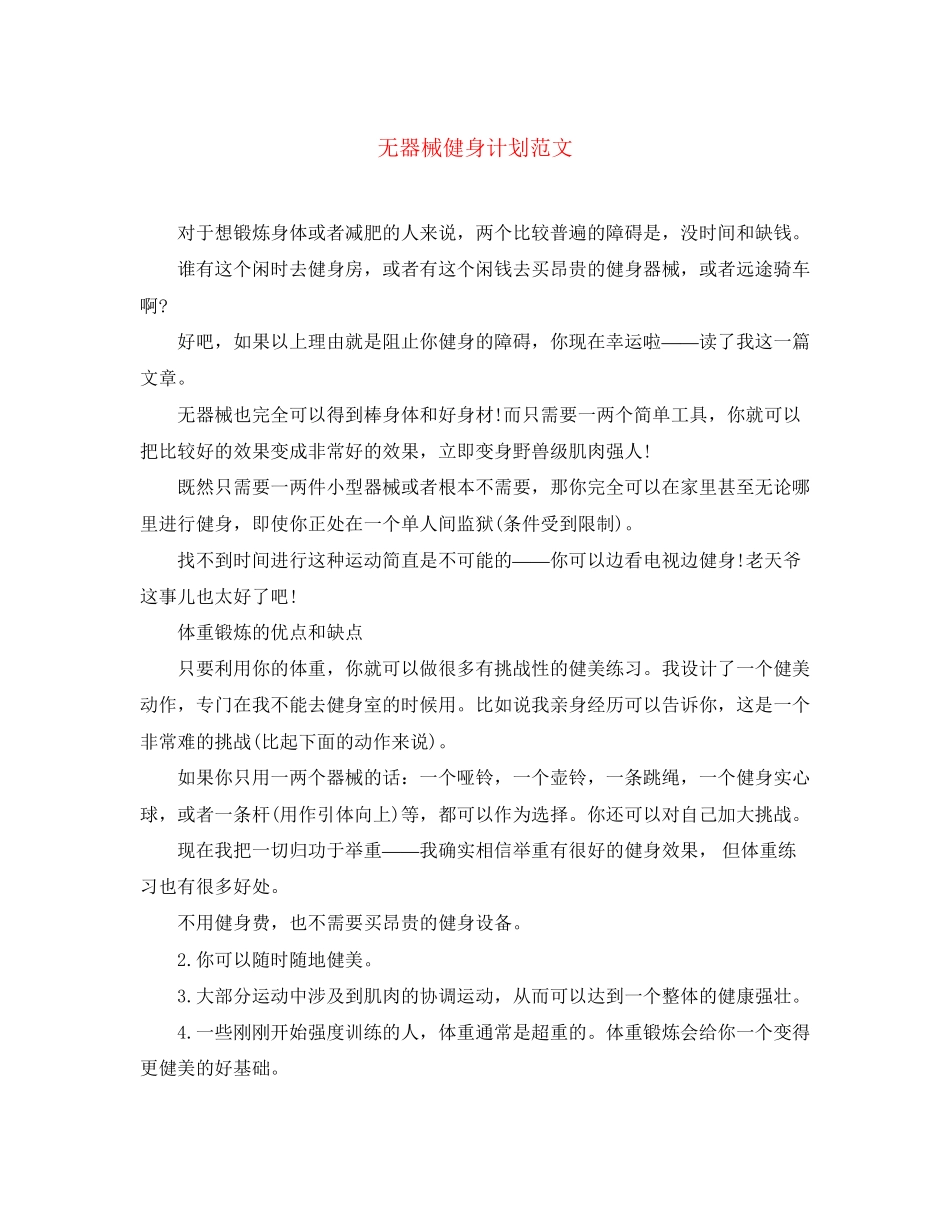 无器械健身计划范文_第1页