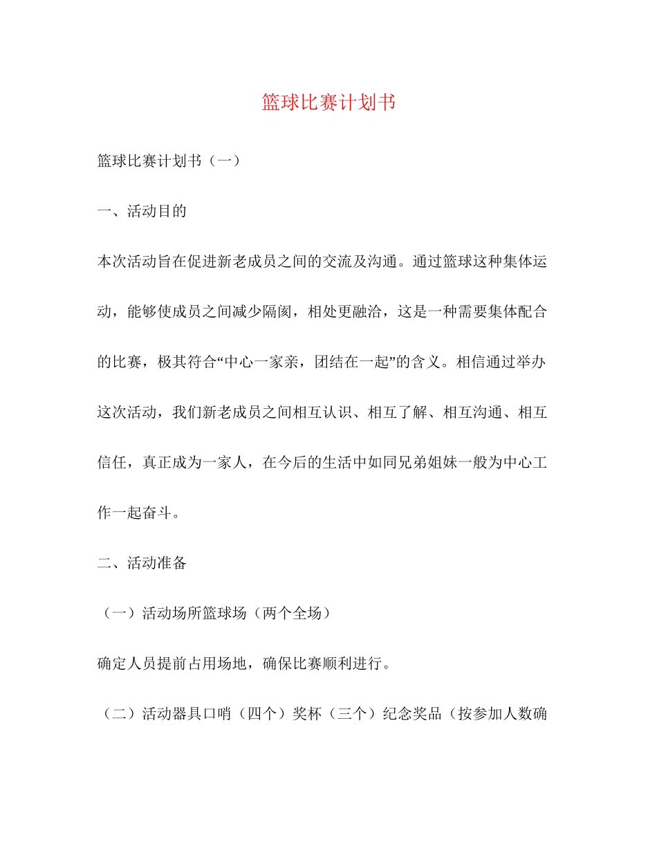 篮球比赛计划书2)_第1页