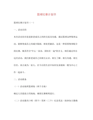 篮球比赛计划书2)