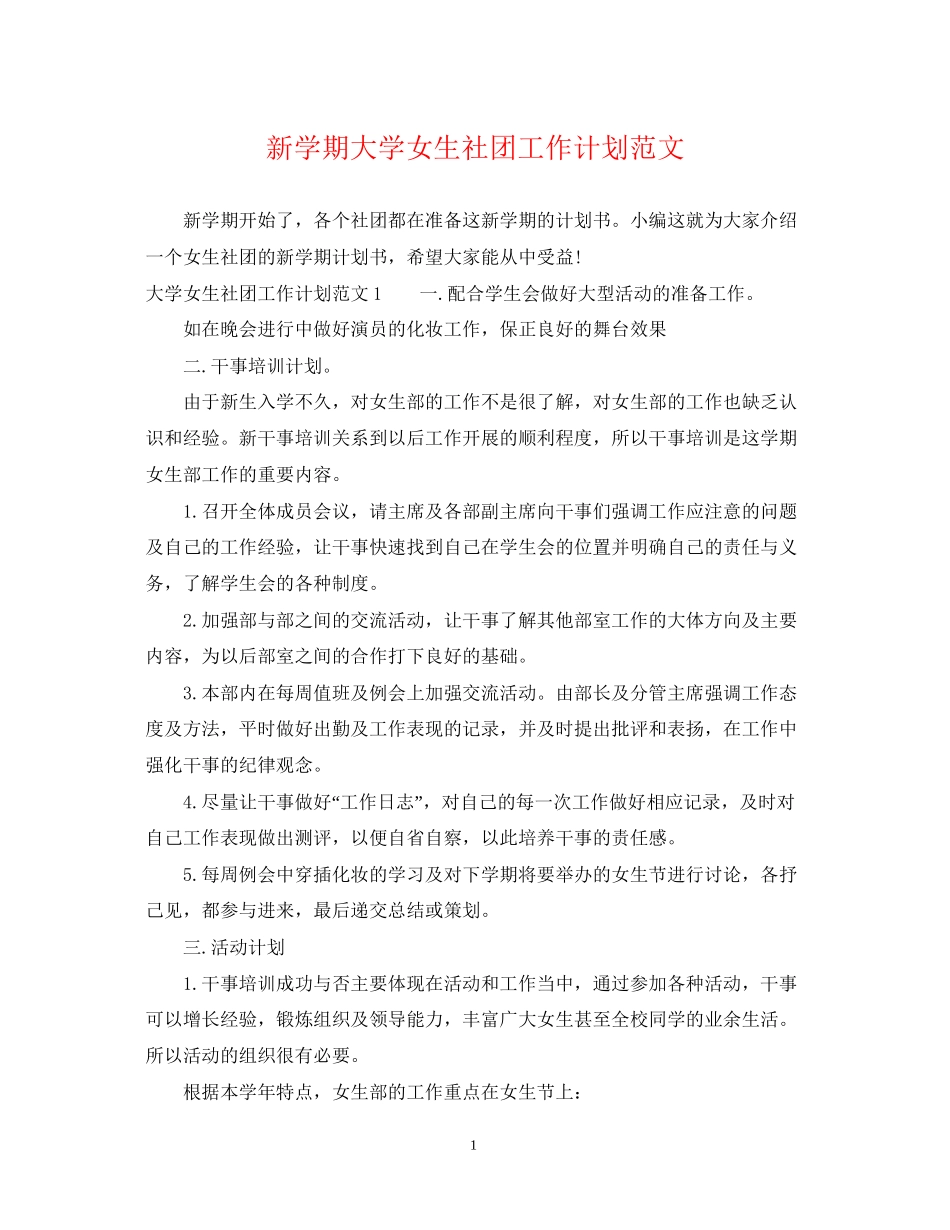 新学期大学女生社团工作计划范文_第1页