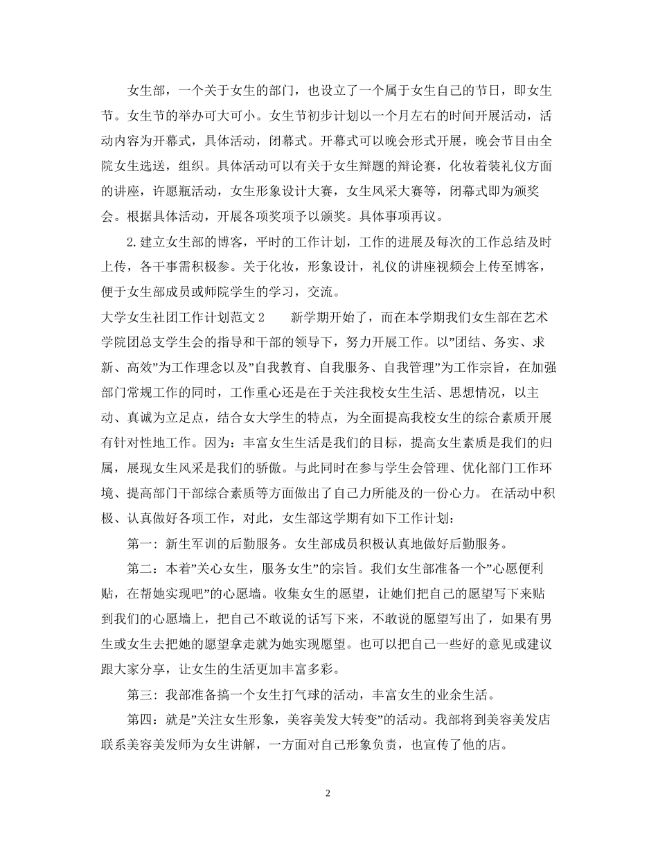 新学期大学女生社团工作计划范文_第2页