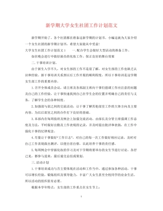 新学期大学女生社团工作计划范文