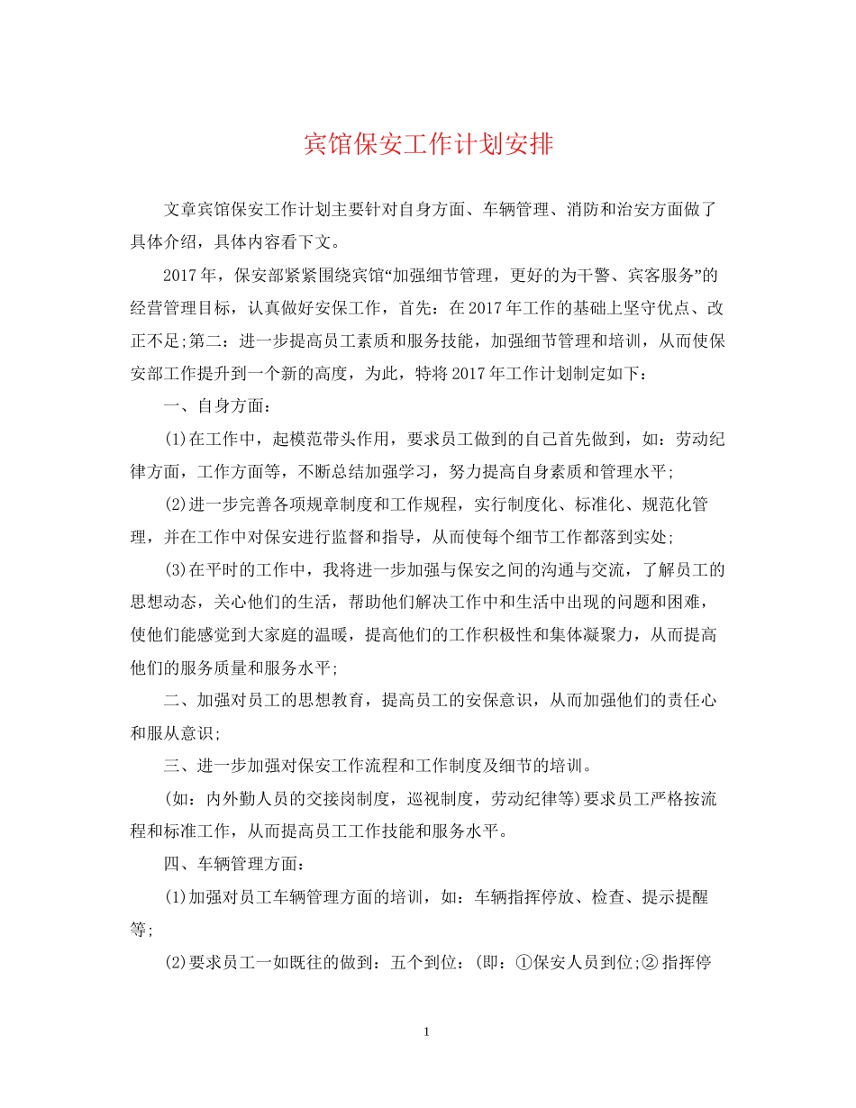 宾馆保安工作计划安排_第1页
