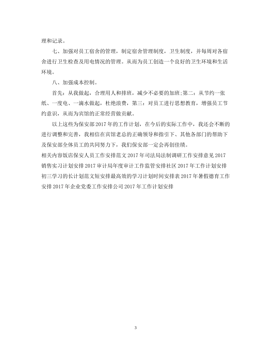 宾馆保安工作计划安排_第3页
