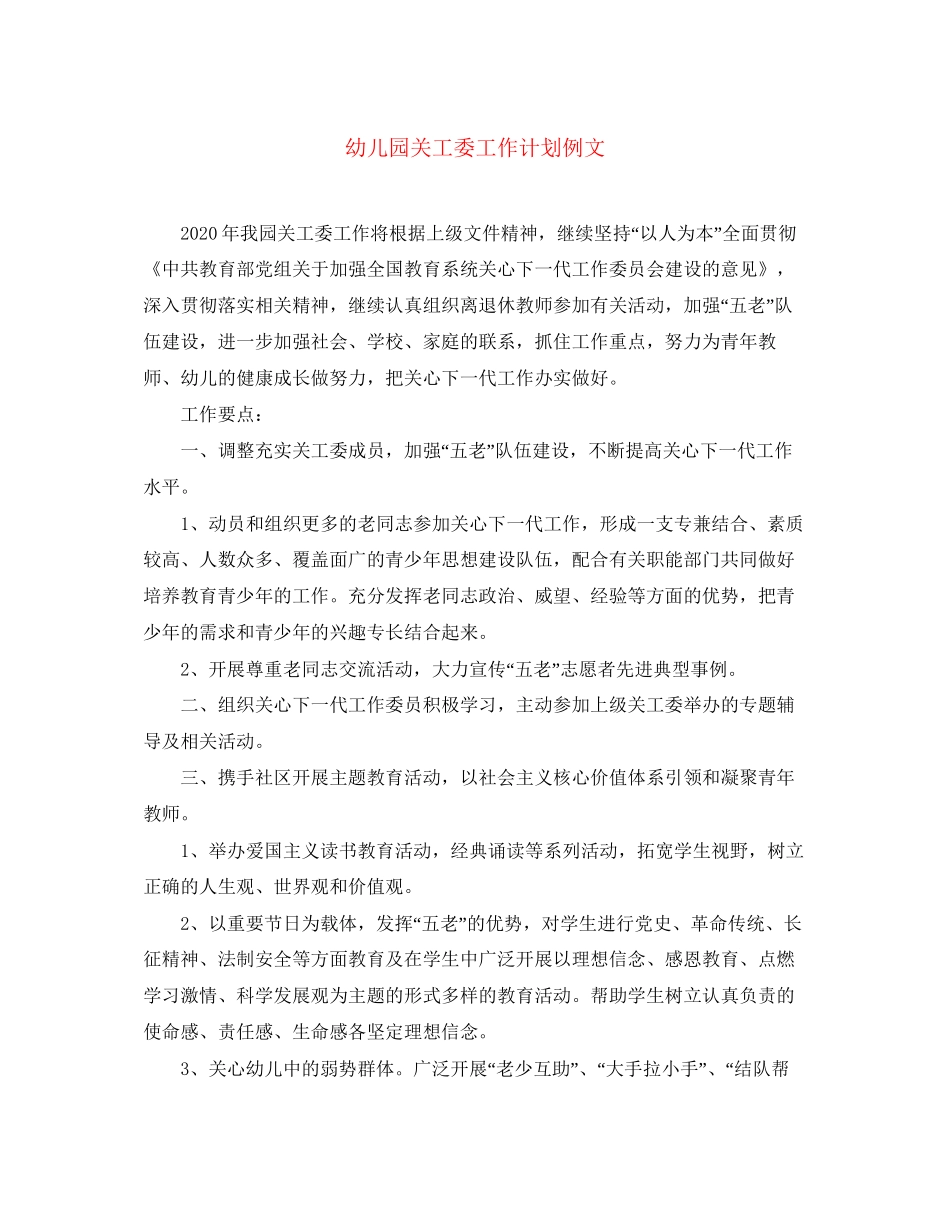 幼儿园关工委工作计划例文_第1页
