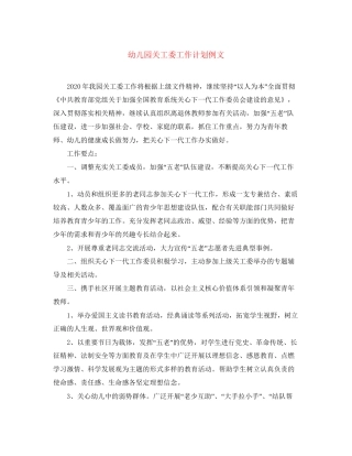 幼儿园关工委工作计划例文