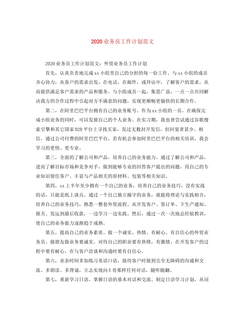 业务员工作计划范文_第1页
