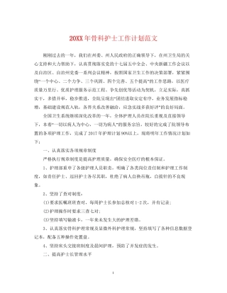 骨科护士工作计划范文