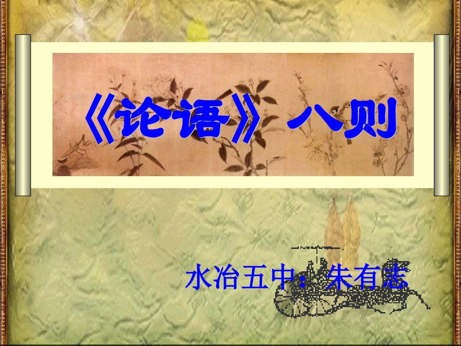 论语八则课件附加课外练习_第1页