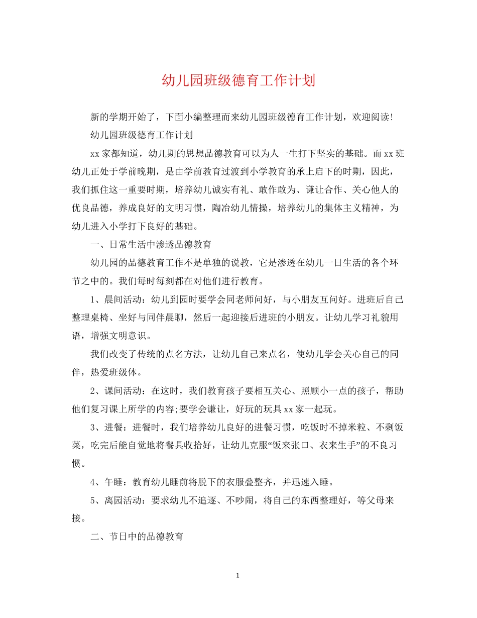 幼儿园班级德育工作计划2_第1页