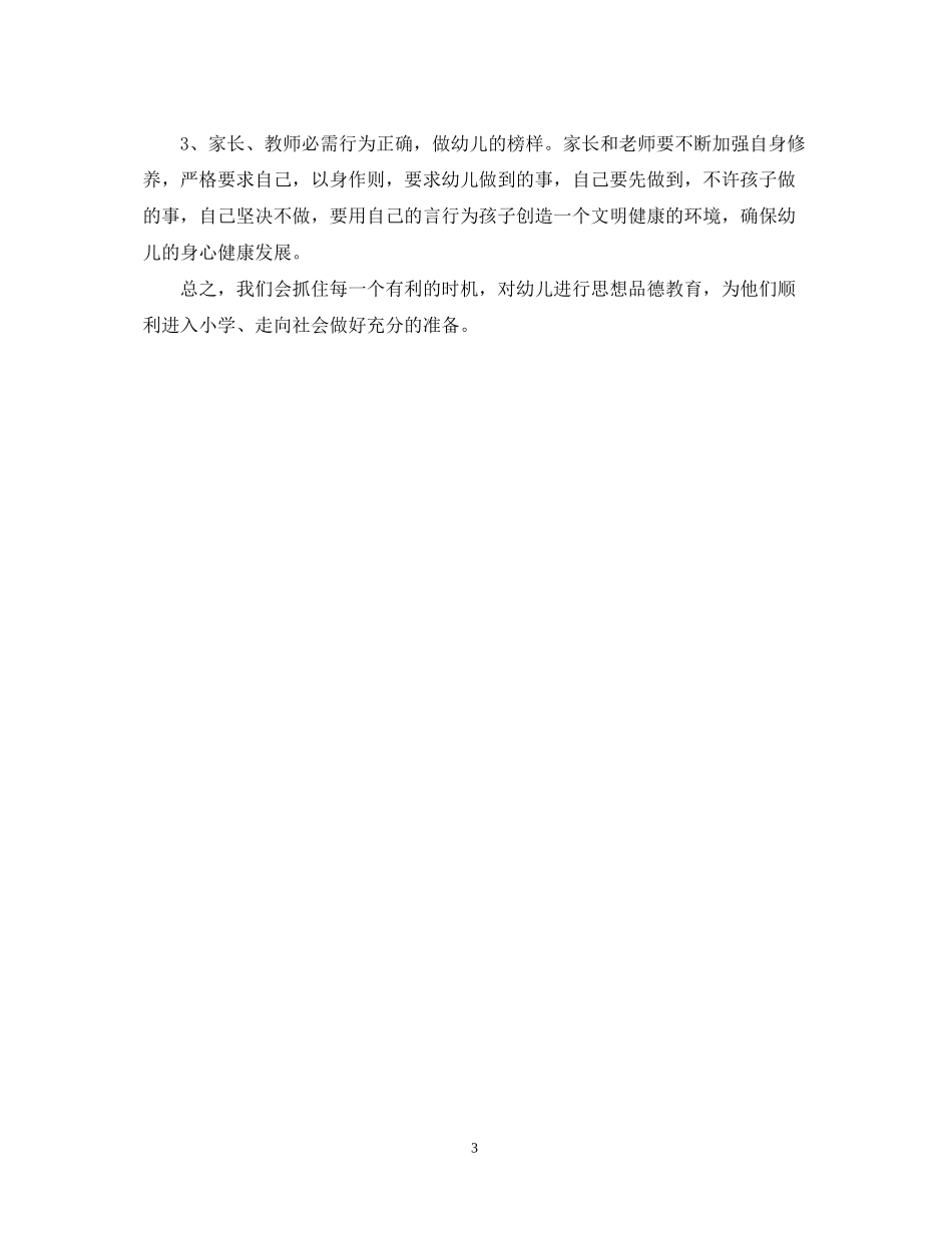 幼儿园班级德育工作计划2_第3页