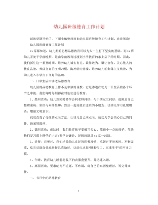 幼儿园班级德育工作计划2
