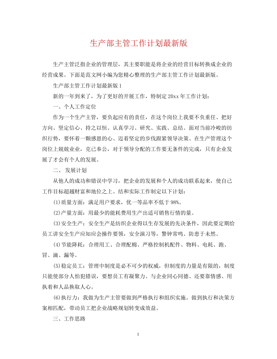 生产部主管工作计划版_第1页