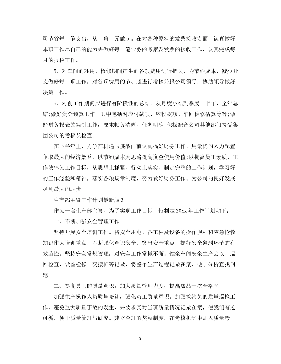 生产部主管工作计划版_第3页