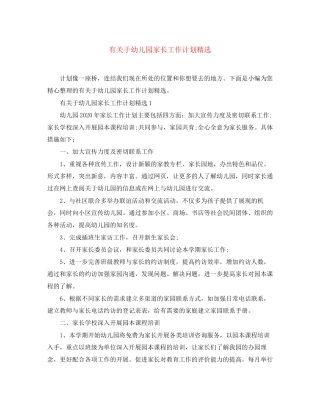 有关于幼儿园家长工作计划精选