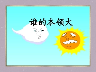 《谁的本领大》课件