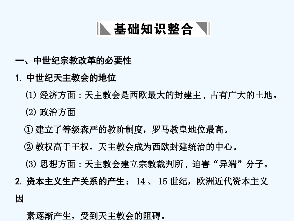 【创新设计】2011届年高三历史一轮复习 第1课时 欧洲的宗教改革课件 岳麓版选修1_第2页