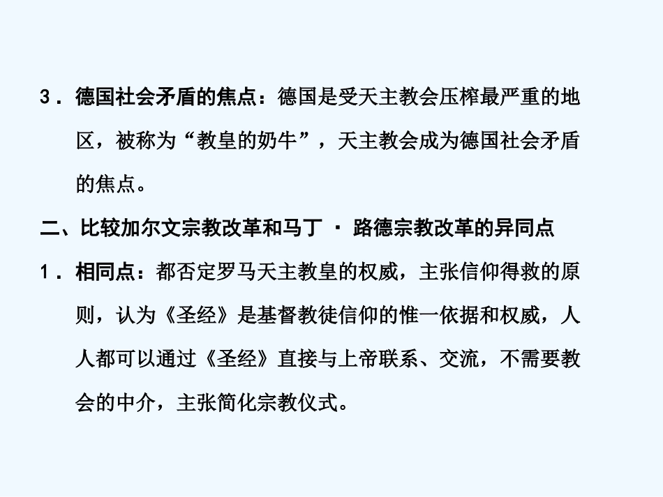 【创新设计】2011届年高三历史一轮复习 第1课时 欧洲的宗教改革课件 岳麓版选修1_第3页