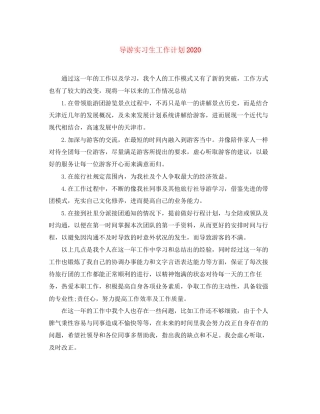 导游实习生工作计划