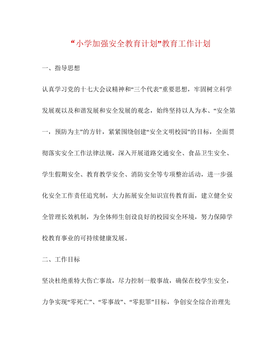 小学加强安全教育计划教育工作计划_第1页