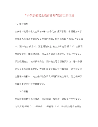 小学加强安全教育计划教育工作计划