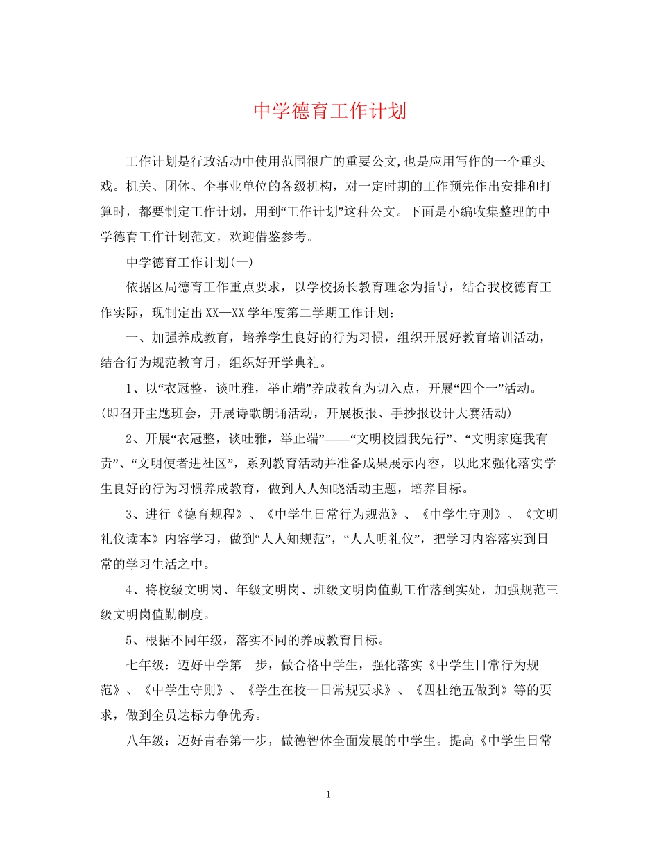 德育工作计划23_第1页