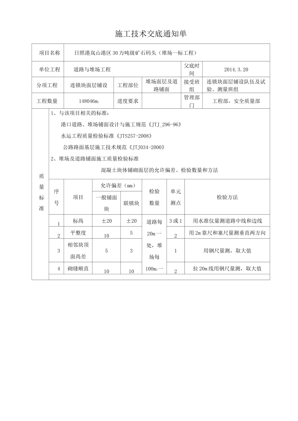 (完整版)联锁块铺砌(模板)_第1页