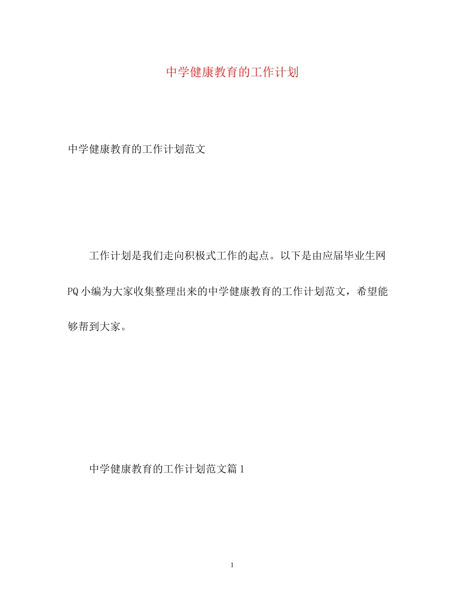 健康教育的工作计划_第1页