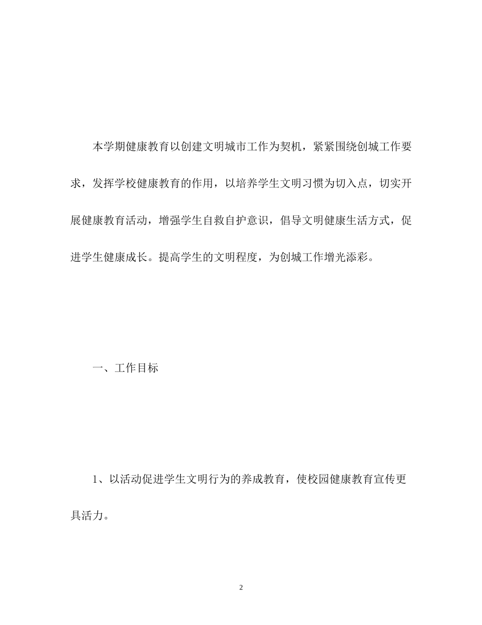 健康教育的工作计划_第2页